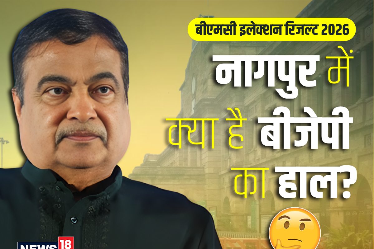 गडकरी के गढ़ में क्‍या है BJP का हाल कौन चल रहा है आगे-कौन है पीछे किसका अब तक नहीं खुला खाता