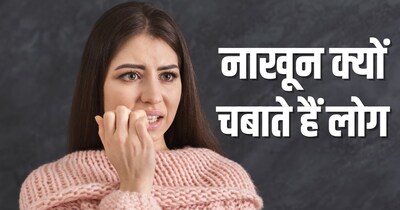 कई बार नाखून चबाना स्ट्रेस या एंजायटी का संकेत होता है.