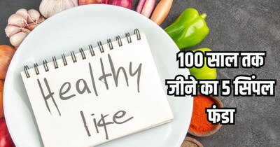 सौ सालों तक जीने का आसान तरीका.