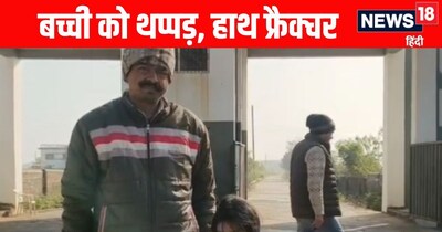 होमवर्क नहीं करने पर छात्रा को थप्पड़, हाथ टूटा