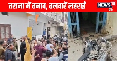 उज्जैन के तराना में आज फिर भड़की हिंसा.