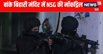 Mathura News: बांके बिहारी मंदिर में मॉकड्रिल 