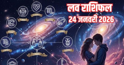 दैनिक प्रेम राशिफल 24 जनवरी 2026