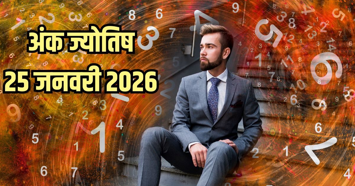 Ank Jyotish 25 January 2026: 1, 10, 19 तारीख को जन्मे लोगों के प्रतिद्वंद्वी सक्रिय, रहें अलर्ट, मूलांक 2 के होंगे पैसे खर्च, पढ़ें अपना अंक ज्योतिष Ank Jyotish 25 January 2026: 1, 10, 19 तारीख को जन्मे लोगों के प्रतिद्वंद्वी सक्रिय, रहें अलर्ट, मूलांक 2 के होंगे पैसे खर्च, पढ़ें अपना अंक ज्योतिष