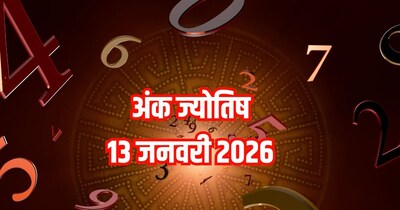 दैनिक अंक ज्योतिष 13 जनवरी 2026