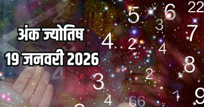 दैनिक अंक ज्योतिष 19 जनवरी 2026