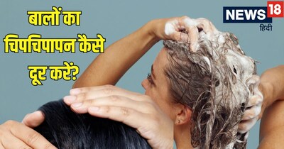 हेयरवॉश के बाद भी बाल चिपचिपे? जानें कारण और आसान घरेलू उपाय