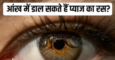 डॉक्टर की मानें तो आंखों में प्याज का रस डालना सुरक्षित नहीं है.