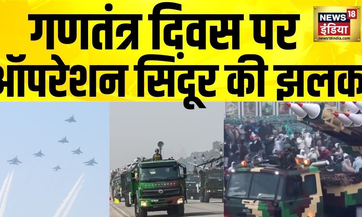 Republic Day 2026: कर्तव्य पथ पर ऑपरेशन सिंदूर की झलक भारत का पावर शो देख दुश्मन घबराया!