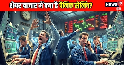 शेयर बाजार जब अचानक गिरता है, तो सबसे पहले आम निवेशक घबरा जाता है. मोबाइल स्क्रीन पर लाल रंग देखकर दिल की धड़कन तेज हो जाती है और उंगली बेचने के बटन पर चली जाती है. यही डर पैनिक सेलिंग को जन्म देता है. लेकिन क्या हर गिरावट में शेयर बेचना सही फैसला होता है? 