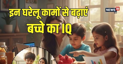 घर के रोजमर्रा के छोटे-मोटे काम बच्चे के 'कॉग्निटिव डेवलपमेंट' (Cognitive Development) में बहुत बड़ी भूमिका निभाते हैं.