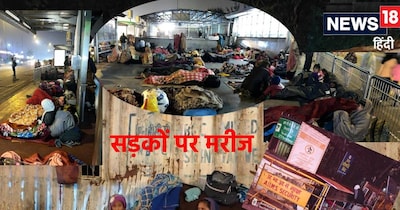 द‍िल्‍ली के अस्‍पतालों के बाहर का नजारा देखकर कांप जाएगी रूह, ठंड में रात बिताने को मजबूर मरीज.. 