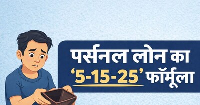 पर्सनल लोन लेने से पहले जानें '5-15-25' का सीक्रेट नियम, वरना जेब होगी खाली.