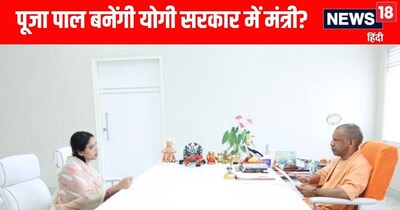 Yogi Cabinet Expansion; योगी मंत्रिमंडल में शामिल हो सकती हैं पूजा पाल 