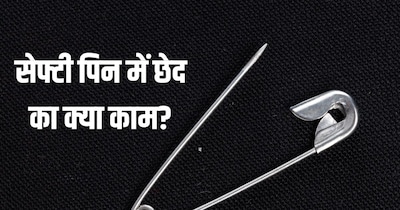 सेफ्टी पिन में छेद का क्या काम?
