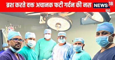 रायपुर में ब्रश करते वक्त फटी गर्दन की नस, डॉक्टर भी हैरान.