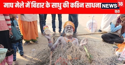 Magh Mela 2026: कांटों की सेज पर कठिन तपस्या 