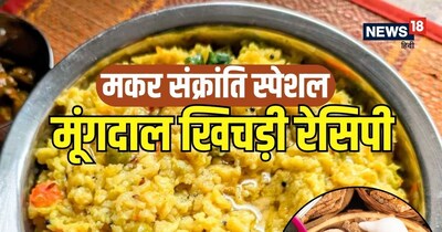 मकर संक्रांति पर बनी मूंगदाल की खिचड़ी का अपना ही अलग महत्व है.
