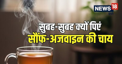 सौंफ-अजवाइन की चाय बनाने की विधि- 