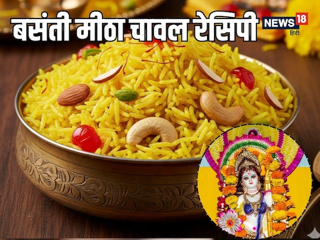 बंसत पंचमी पर फटाफट बनाएं स्वादिष्ट मीठे पीले चावल, जानें आसान रेसिपी