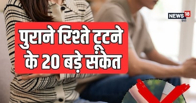  आइए जानते हैं वो 20 संकेत जो बताते हैं कि आपके रिश्ते की बुनियाद अब हिल चुकी है.