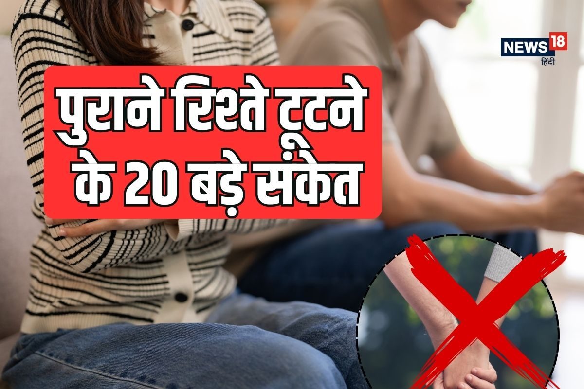 Relationship red flags : झगड़ा बंद होना भी है खतरे की घंटी! ये 20 संकेत बताते हैं कि आपके रिश्ते में अब नहीं बचा कुछ