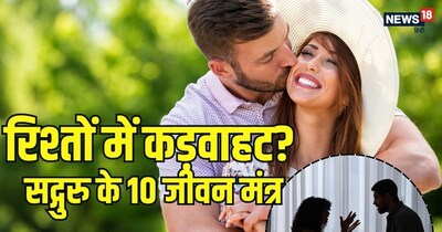 आध्यात्मिक गुरु सद्गुरु ने कुछ ऐसी बातें बताई हैं, जो किसी भी रिश्ते में फिर से वही पुरानी मिठास और प्यार वापस ला सकती हैं.