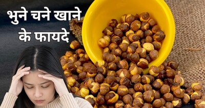 सर्दियों में थकान? भुने चने से पाएं जबरदस्त फायदे, जानें सेवन का तरीका.