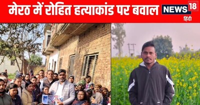 Meerut News: अब मेरठ में रोहित हत्याकांड पर गरमाई सियासत 