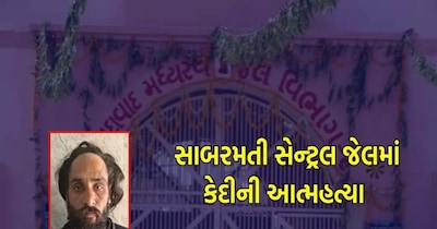 साबरमती जेल में कैदी ने फांसी लगा ली. 