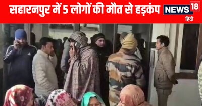 Saharanpur News; सहारनपुर में एक ही परिवार के पांच लोगों के शव मिलने से हड़कंप 