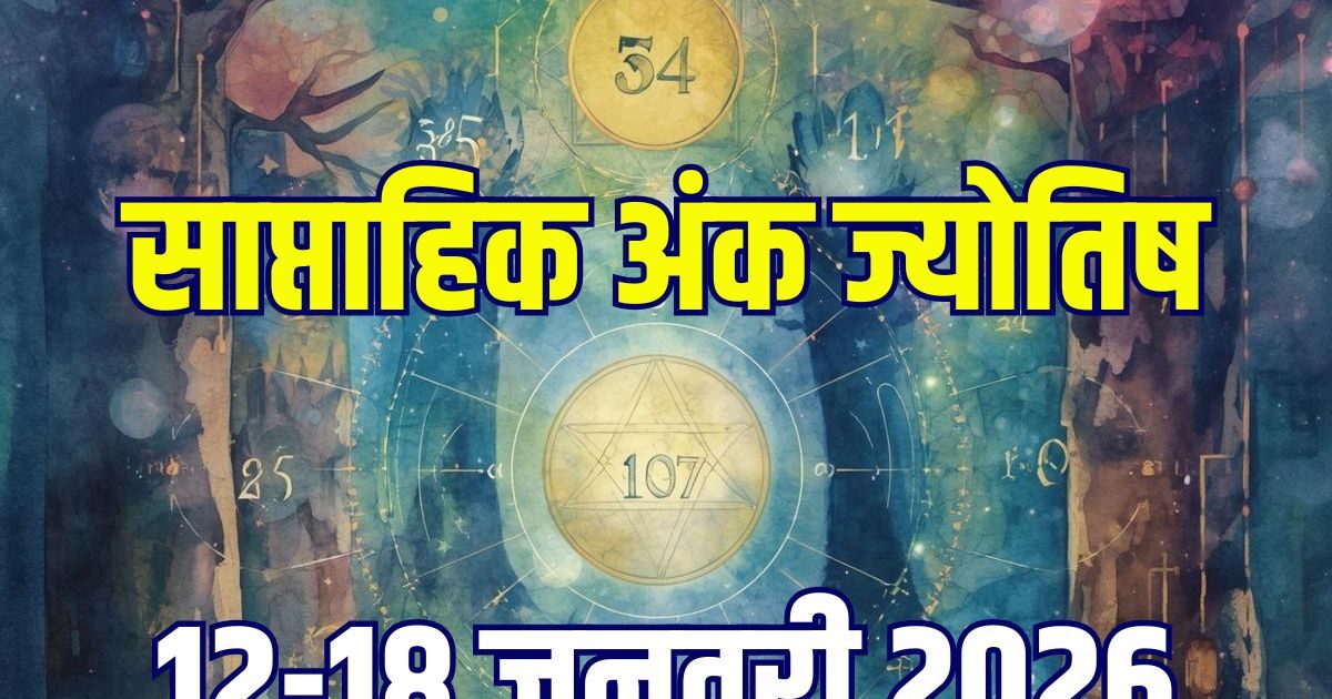 Weekly Ank Rashifal: मूलांक 3 के करियर में बदलाव, अंक 4 फैसलों पर करें विचार, 8 वाले दुर्घटना से रहें सावधान! पढ़ें 12-18 जनवरी 2026 का साप्ताहिक अंक ज्योतिष