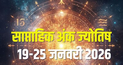 19-25 जनवरी 2026 का साप्ताहिक अंक ज्योतिष.