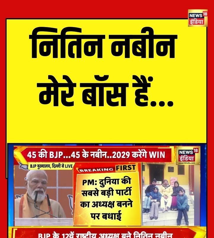 नितिन नबीन मेरे बॉस हैं बीजेपी के नए अध्यक्ष बनने पर बोले पीएम मोदी