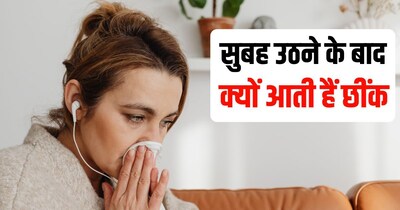 सुबह छींक आने की वजह एलर्जी भी हो सकती है.