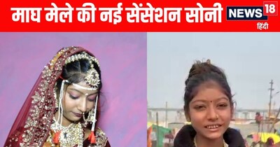 Magh Mela 2026: प्रयागराज माघ मेले में सोनी की मुस्कान के दीवाने हुए लोग 