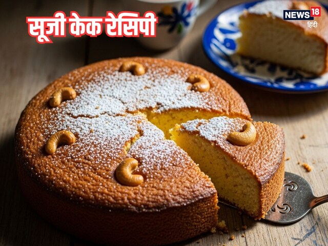 Suji Cake Recipe in hindi: सूजी केक बनाने की आसान रेसिपी, बच्चों को जरूर भाएगा