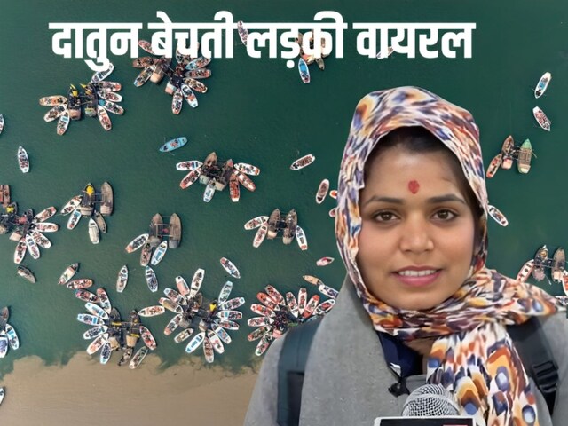 माघ मेले में दातुन बेचने आई लड़की इतनी खूबसूरत थी कि वायरल हो गई, लेकिन कहानी भावुक करने वाली है।