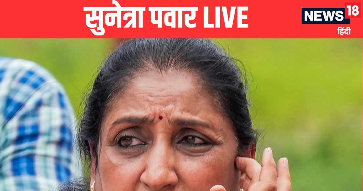 Sunetra Pawar Live: आंसुओं के बीच होगा बारामती की बहू सुनेत्रा पवार का राजतिलक, विधायक दल की बैठक में रो पड़े मंत्री