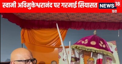 Magh Mela 2026: स्वामी अविमुक्तेश्वरानंद को मिला सपा-कांग्रेस का साथ 