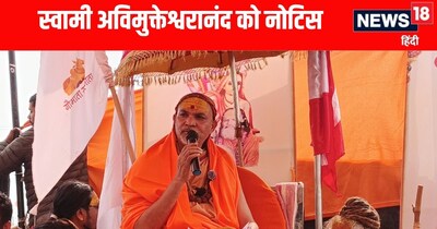 स्वामी अविमुक्तेश्वरानंद को मेला प्रशासन ने भेजा नोटिस 