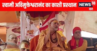 स्वामी अविमुक्तेश्वरानंद ने माघ मेले से किया काशी प्रस्थान 