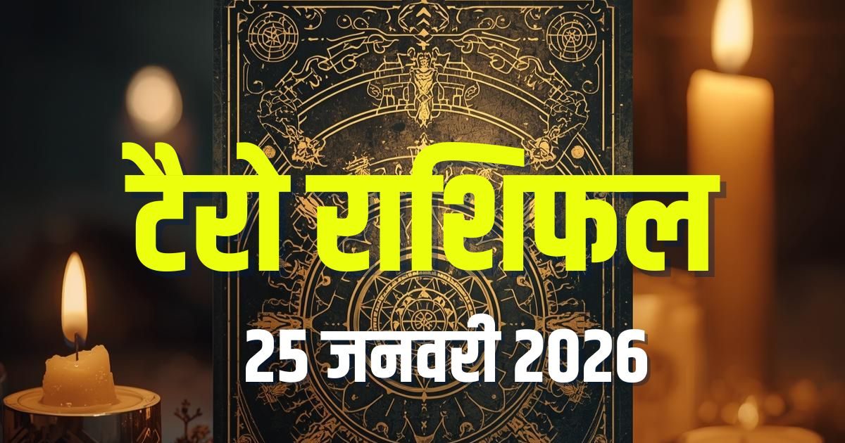 Aaj Ka Tarot Rashifal: इन 3 राशिवालों का टूटेगा दिल, दुविधा में रहेंगे तुला-मीन, वृश्चिक की तरक्की में बाधा! जानें आज का टैरो राशिफल Aaj Ka Tarot Rashifal: इन 3 राशिवालों का टूटेगा दिल, दुविधा में रहेंगे तुला-मीन, वृश्चिक की तरक्की में बाधा! जानें आज का टैरो राशिफल