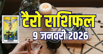 आज का टैरो राशिफल, 9 जनवरी 2026