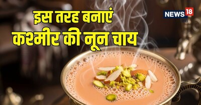  कश्मीरी घरों में सुबह की शुरुआत और मेहमानों की खातिरदारी नून चाय के बिना अधूरी मानी जाती है.