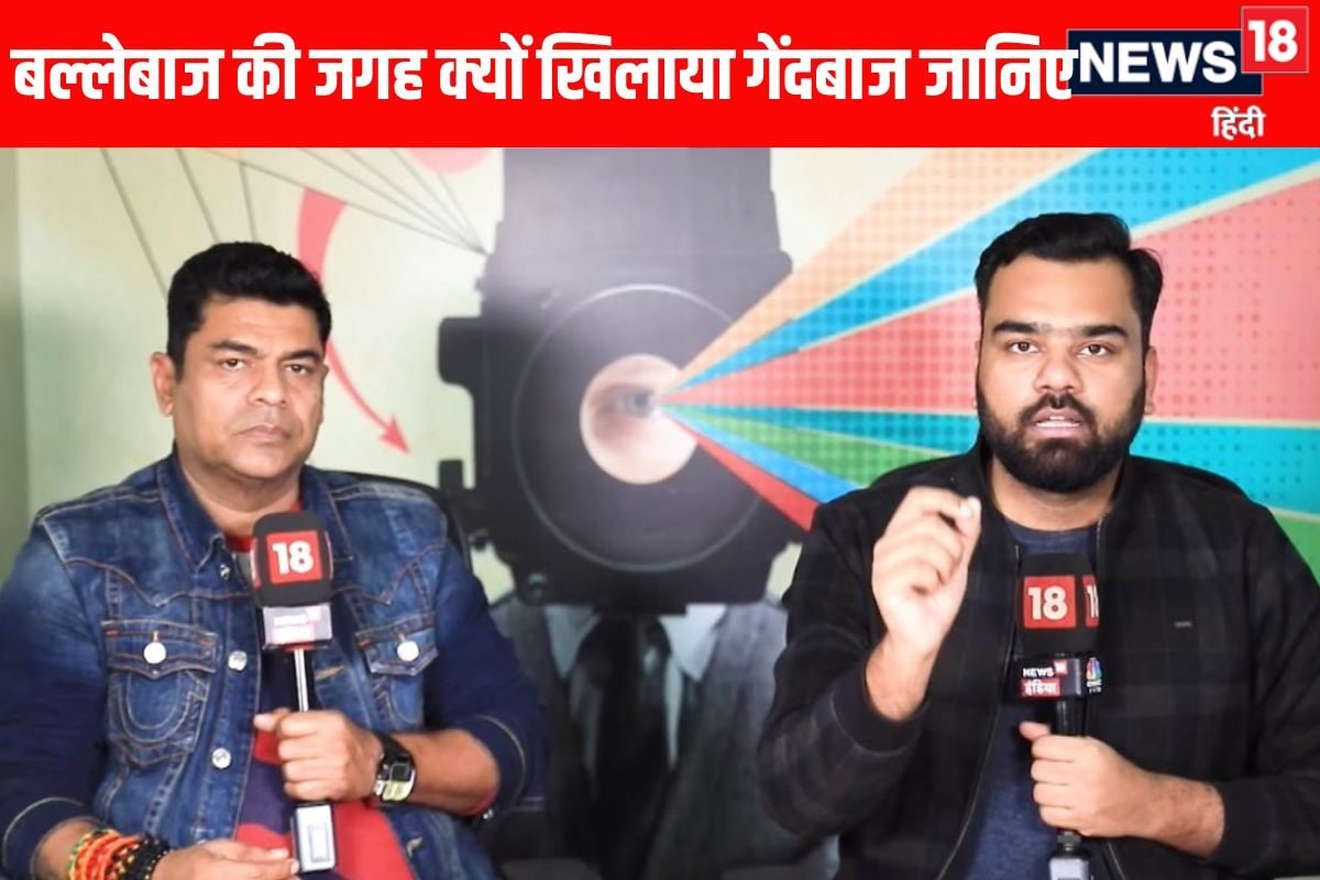 VIDEO: भारतीय टीम क्यों करता है जबरदस्ती के प्रयोग, बल्लेबाज के बदले बॉलर क्यों