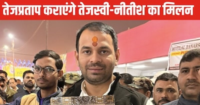 तेज प्रताप की मकर संक्रांति दावत: क्या मिलेंगे नीतीश-तेजस्वी?