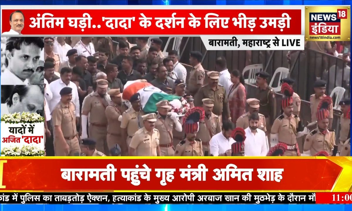 कलश थामे पार्थ... हाथ जोड़ कर चल रहा जय, बेटों संग अजित पवार की अंतिम यात्रा,दृश्य देख रो पड़ेंगे आप