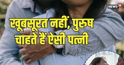  अगर इनमें से ज्यादा गुण आपमें हैं, तो समझ लीजिए आप न सिर्फ एक अच्छी पत्नी, बल्कि एक बेहतरीन लाइफ पार्टनर हैं.