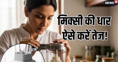 एक आसान घरेलू तरीका अपनाकर आप मिक्सी के ब्लेड फिर से तेज कर सकते हैं—वह भी बिना ज्यादा खर्च के.
